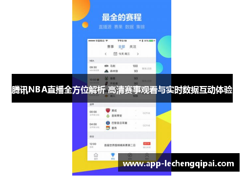 腾讯NBA直播全方位解析 高清赛事观看与实时数据互动体验