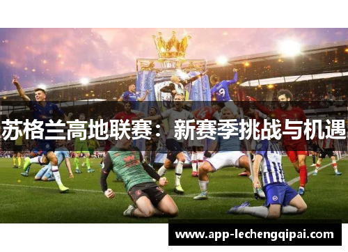 苏格兰高地联赛：新赛季挑战与机遇