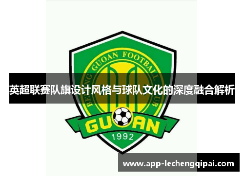 英超联赛队旗设计风格与球队文化的深度融合解析