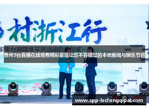贵州5台直播在线观看精彩呈现让您不容错过的本地新闻与娱乐节目