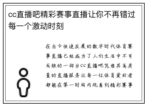 cc直播吧精彩赛事直播让你不再错过每一个激动时刻