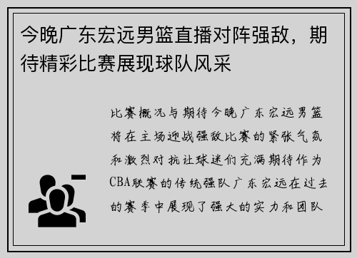 今晚广东宏远男篮直播对阵强敌，期待精彩比赛展现球队风采