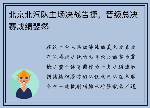北京北汽队主场决战告捷，晋级总决赛成绩斐然
