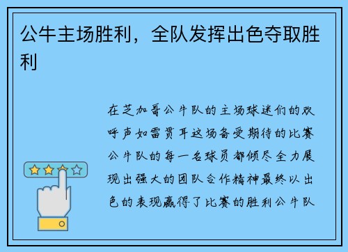 公牛主场胜利，全队发挥出色夺取胜利