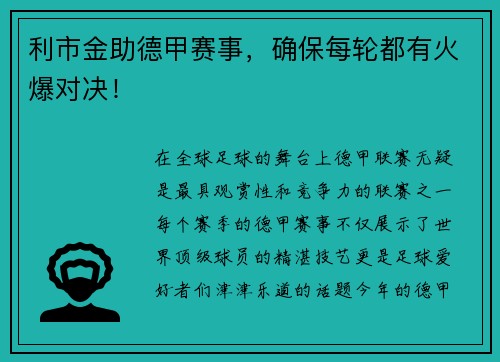 利市金助德甲赛事，确保每轮都有火爆对决！