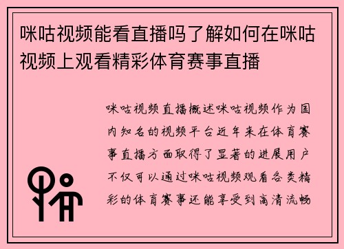 咪咕视频能看直播吗了解如何在咪咕视频上观看精彩体育赛事直播