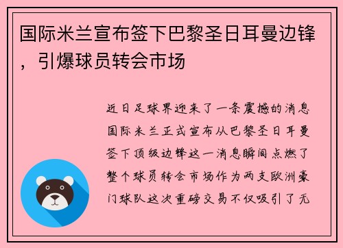 国际米兰宣布签下巴黎圣日耳曼边锋，引爆球员转会市场