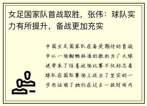 女足国家队首战取胜，张伟：球队实力有所提升，备战更加充实