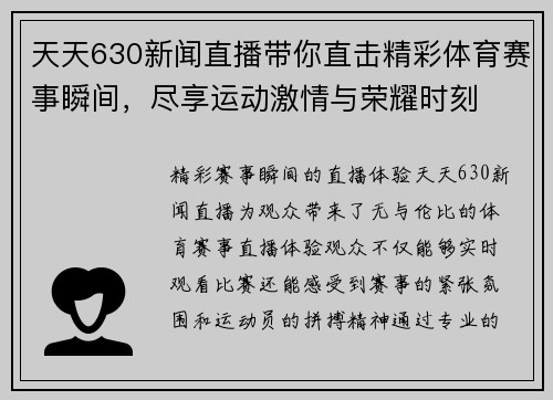 天天630新闻直播带你直击精彩体育赛事瞬间，尽享运动激情与荣耀时刻