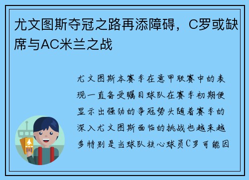尤文图斯夺冠之路再添障碍，C罗或缺席与AC米兰之战