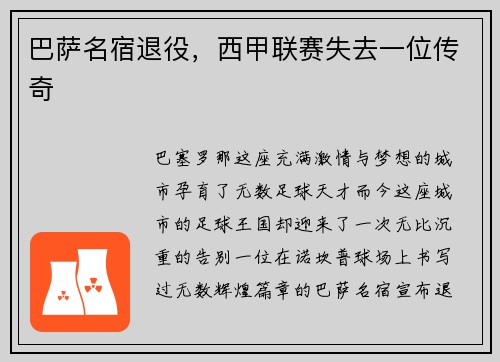 巴萨名宿退役，西甲联赛失去一位传奇