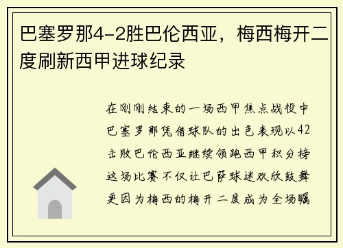 巴塞罗那4-2胜巴伦西亚，梅西梅开二度刷新西甲进球纪录