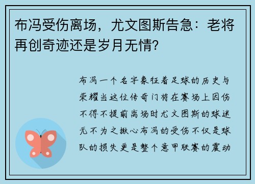 布冯受伤离场，尤文图斯告急：老将再创奇迹还是岁月无情？