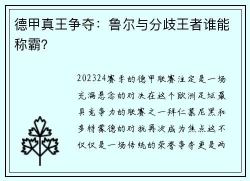 德甲真王争夺：鲁尔与分歧王者谁能称霸？