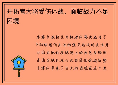 开拓者大将受伤休战，面临战力不足困境