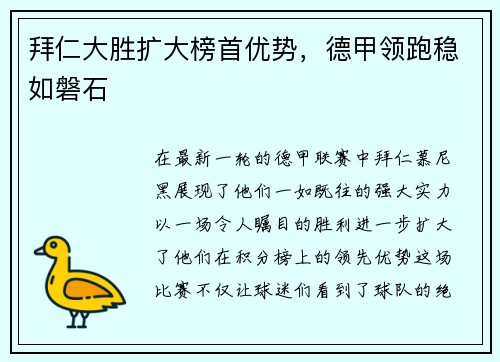 拜仁大胜扩大榜首优势，德甲领跑稳如磐石