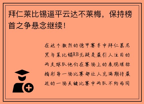 拜仁莱比锡逼平云达不莱梅，保持榜首之争悬念继续！