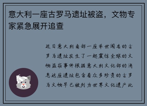 意大利一座古罗马遗址被盗，文物专家紧急展开追查