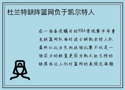 杜兰特缺阵篮网负于凯尔特人