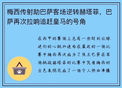 梅西传射助巴萨客场逆转赫塔菲，巴萨再次拉响追赶皇马的号角