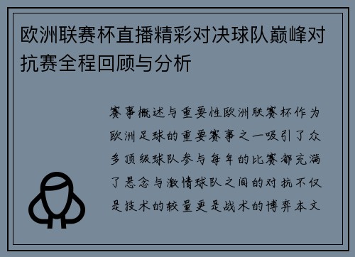 欧洲联赛杯直播精彩对决球队巅峰对抗赛全程回顾与分析