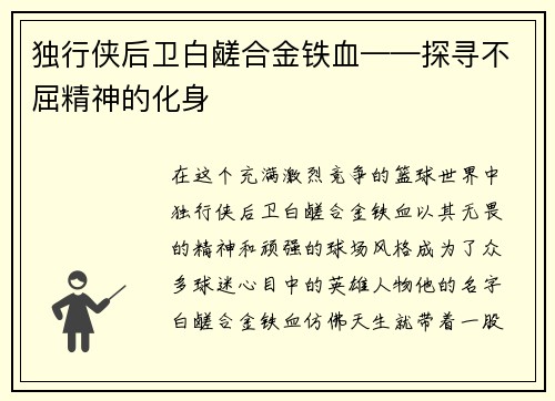 独行侠后卫白鹾合金铁血——探寻不屈精神的化身