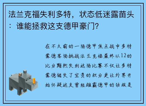法兰克福失利多特，状态低迷露苗头：谁能拯救这支德甲豪门？