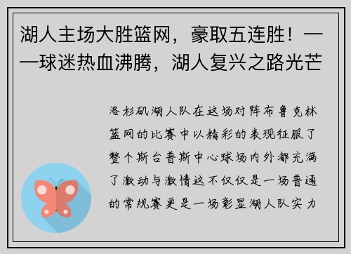 湖人主场大胜篮网，豪取五连胜！——球迷热血沸腾，湖人复兴之路光芒四射