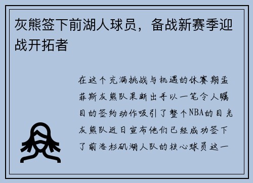 灰熊签下前湖人球员，备战新赛季迎战开拓者