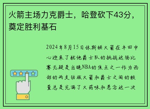 火箭主场力克爵士，哈登砍下43分，奠定胜利基石