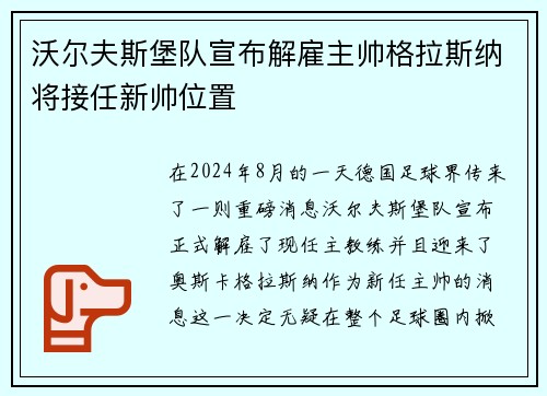沃尔夫斯堡队宣布解雇主帅格拉斯纳将接任新帅位置
