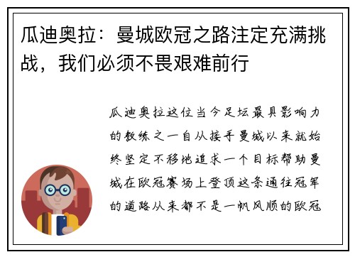 瓜迪奥拉：曼城欧冠之路注定充满挑战，我们必须不畏艰难前行