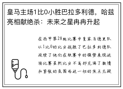 皇马主场1比0小胜巴拉多利德，哈兹亮相献绝杀：未来之星冉冉升起