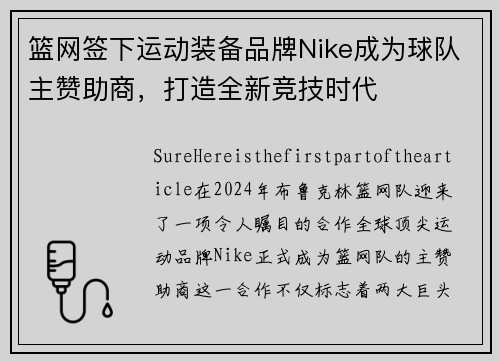 篮网签下运动装备品牌Nike成为球队主赞助商，打造全新竞技时代