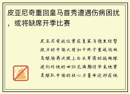 皮亚尼奇重回皇马首秀遭遇伤病困扰，或将缺席开季比赛