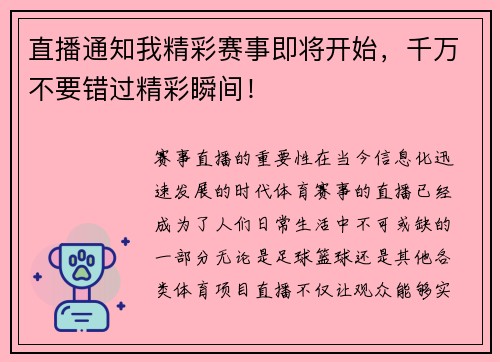 直播通知我精彩赛事即将开始，千万不要错过精彩瞬间！