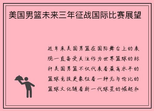 美国男篮未来三年征战国际比赛展望