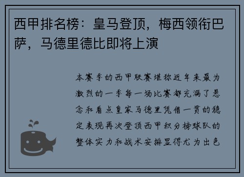 西甲排名榜：皇马登顶，梅西领衔巴萨，马德里德比即将上演