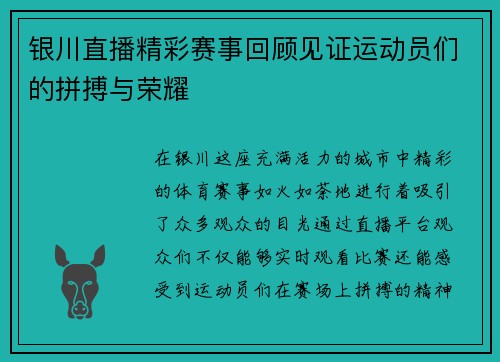 银川直播精彩赛事回顾见证运动员们的拼搏与荣耀