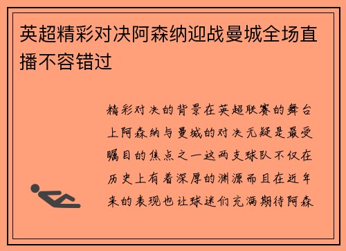 英超精彩对决阿森纳迎战曼城全场直播不容错过