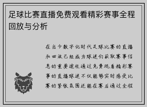 足球比赛直播免费观看精彩赛事全程回放与分析