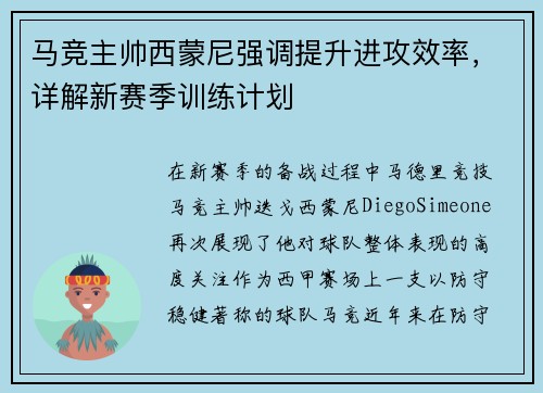 马竞主帅西蒙尼强调提升进攻效率，详解新赛季训练计划