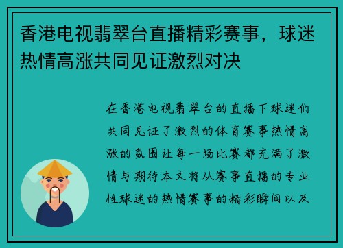 香港电视翡翠台直播精彩赛事，球迷热情高涨共同见证激烈对决