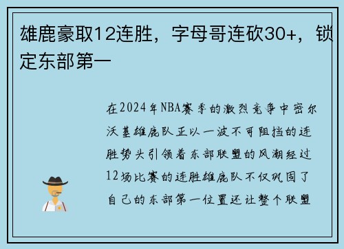 雄鹿豪取12连胜，字母哥连砍30+，锁定东部第一