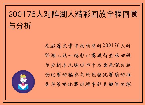 200176人对阵湖人精彩回放全程回顾与分析