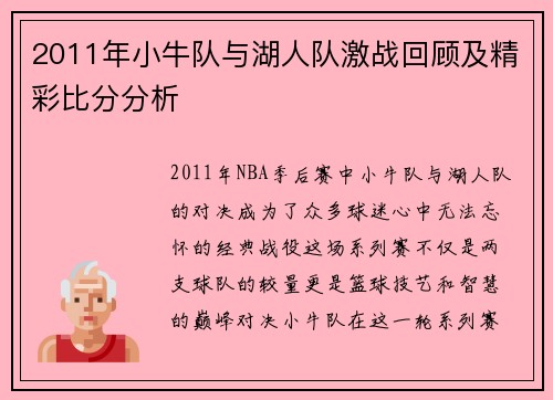 2011年小牛队与湖人队激战回顾及精彩比分分析
