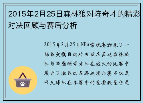 2015年2月25日森林狼对阵奇才的精彩对决回顾与赛后分析