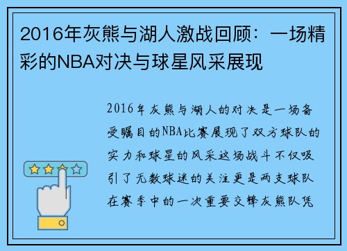 2016年灰熊与湖人激战回顾：一场精彩的NBA对决与球星风采展现