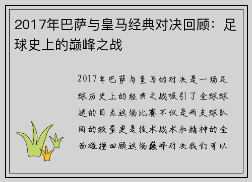 2017年巴萨与皇马经典对决回顾：足球史上的巅峰之战