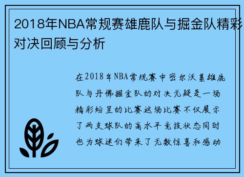 2018年NBA常规赛雄鹿队与掘金队精彩对决回顾与分析